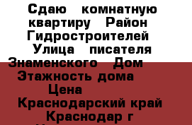 Сдаю 1 комнатную квартиру › Район ­ Гидростроителей › Улица ­ писателя Знаменского › Дом ­ 24 › Этажность дома ­ 16 › Цена ­ 14 000 - Краснодарский край, Краснодар г. Недвижимость » Квартиры аренда   . Краснодарский край,Краснодар г.